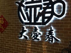 -大壶春生煎(四川中路店)