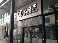-黑龙茶(美吉特店)