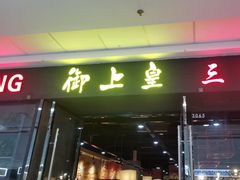 -御上皇三汁焖锅(薛城万达广场店)