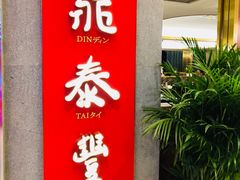 -鼎泰丰(国贸商城店)