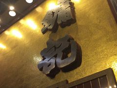 -镛记酒家