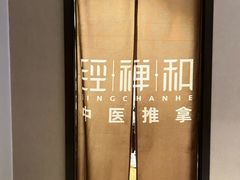-经禅和·中医推拿(百家湖店)