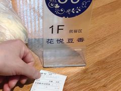 -花悦豆香