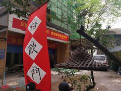 -悟饮门市景店