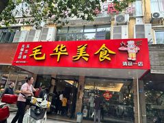 -毛华美食(清扬路店)