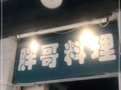 -胖哥料理(兴义里店)