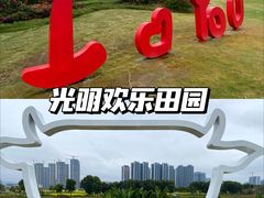-光明小镇欢乐田园
