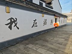 -绍兴书圣故里景区