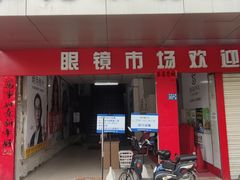 -广州宝岛眼镜武汉和光眼镜市场西区店