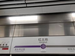 -红土地(地铁站)