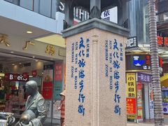 -孙文西路步行街