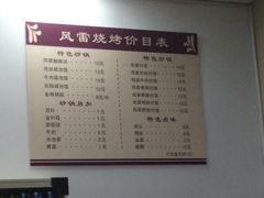 菜单-风雷烧烤酸辣汤(宝龙店)