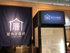 -厝内小眷村(西单大悦城店)