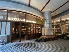 -RUXU入续糖水铺与包(卓悦中心店)