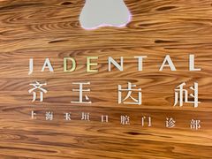 -齐玉齿科JADENTAL