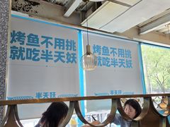 -半天妖烤鱼(方庄店)