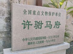 -许驸马府