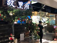 -故里湘(嘉里城店)