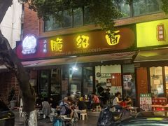 -二号桥脆绍面(星辉中路店)