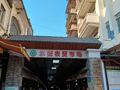 -水街农贸市场