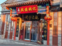 -姚记炒肝店(鼓楼店)