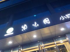门面-紫光园清真北京小吃(正阳大街店)