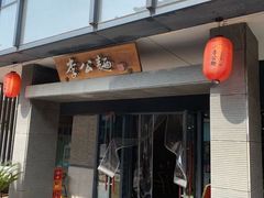 -李公面(星尚邻里店)