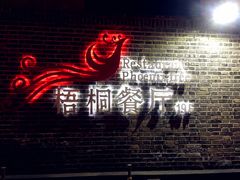 -梧桐餐厅(泉城路店)