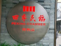 门面-四季民福烤鸭店(前门店)