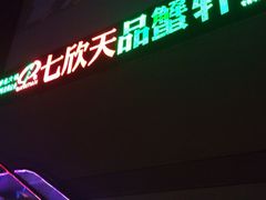 -七欣天香辣蟹火锅(无锡金太湖国际城店)