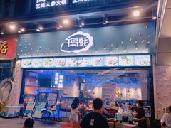 门面-千岛蚝高压锅生蚝·人参火锅(白云万达店)