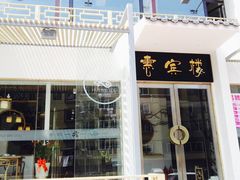 -惠宾楼老菜馆