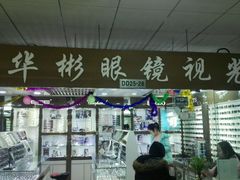 -华彬眼镜专业渐进配镜(潘家园店)
