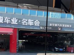 -名骏车业(园区星明店)