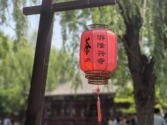 -隆兴寺
