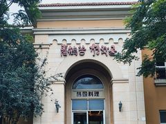 -青鹤谷(苏州店)