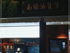 门面-南塘油赞子(南塘店)