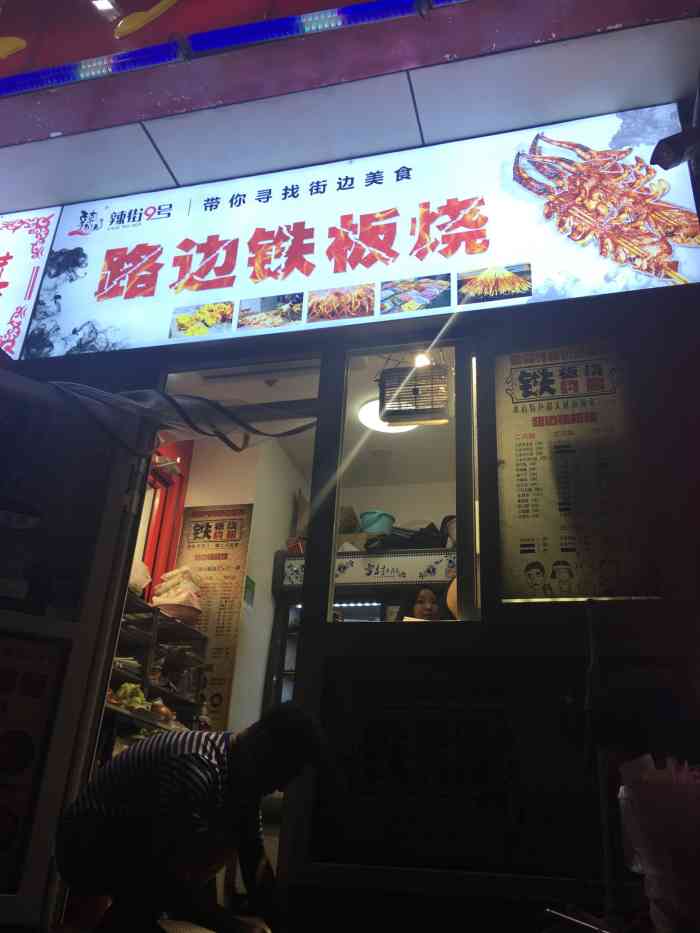路边铁板烧-"喝酒聊天的地方,热热闹闹的挺好."-大众点评移动版