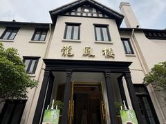 -香港龙凤楼(巨鹿路洋房店)