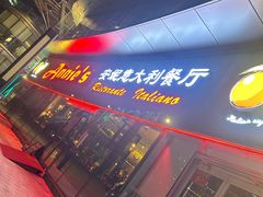 -安妮意大利餐厅(世贸天阶店)