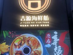 -吉源大排档·鱼生·海鲜(烧烤彩印厂店)