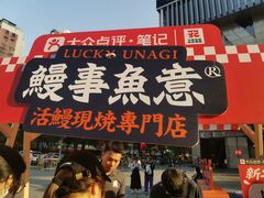 -鳗事鱼意·活鳗現烤专门店(富力海珠城店)