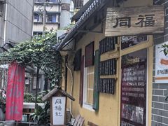 -同福社