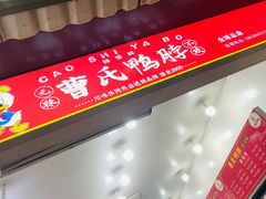 -曹氏鸭脖(团结总店)