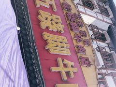 门面-谢老五跷脚牛肉·非遗传承店