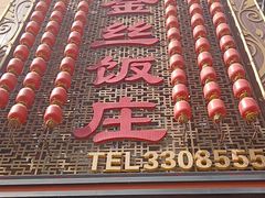 -金丝饭庄(金丝新天地保障性住宅小区店)