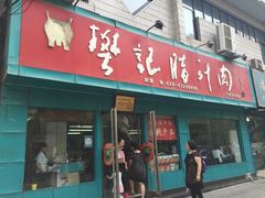 门面-樊记腊汁肉(竹笆市总店)