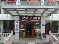 -七的湖·江南蟹舫·阳澄湖农家菜(蟹舫苑店)