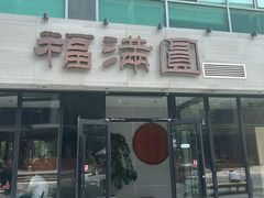 -福满圆(琨莎中心店)