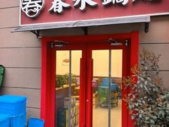 -春水锅贴·传统鲁菜(大明湖店)